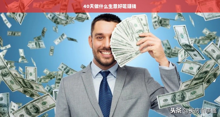 40天快速盈利，创意生意选择与执行力是关键