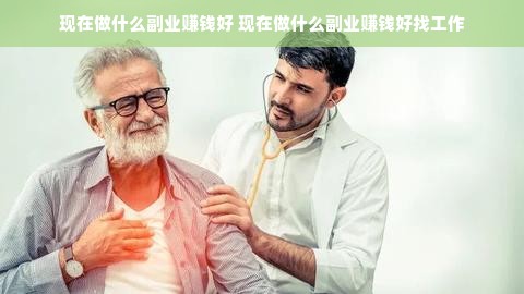 现在做什么副业赚钱好 现在做什么副业赚钱好找工作