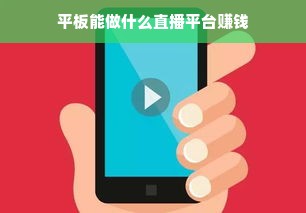 平板能做什么直播平台赚钱