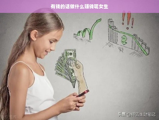 有钱的话做什么赚钱呢女生