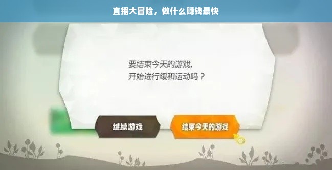 直播大冒险，做什么赚钱最快