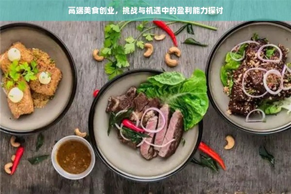 钦州餐饮加盟品牌设计之路，如何打造独特魅力吸引食客