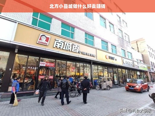 北方小县城做什么好卖赚钱