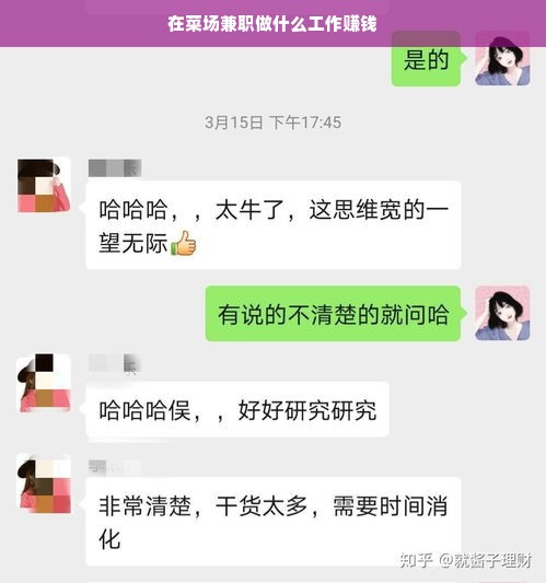 在菜场兼职做什么工作赚钱