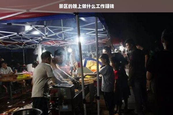 景区夜晚运营，安保、清洁与盈利之道