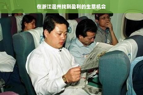 在浙江温州找到盈利的生意机会
