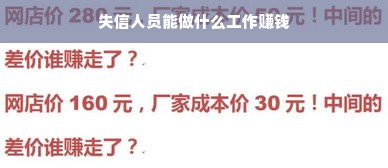 失信人员如何寻找合法收入来源