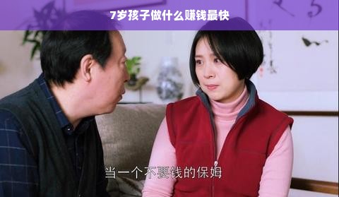7岁孩子做什么赚钱最快