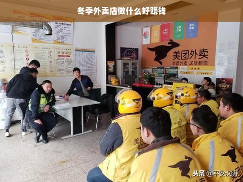 冬季外卖店做什么好赚钱