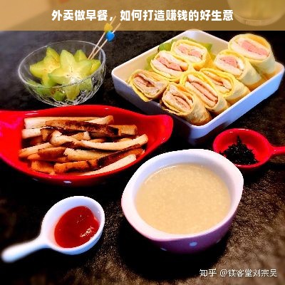 外卖做早餐，如何打造赚钱的好生意
