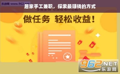居家手工兼职，探索最赚钱的方式