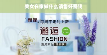 美女在家做什么销售好赚钱