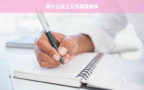 做什么线上工作赚钱最快