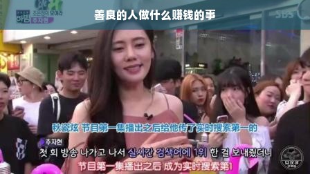 善良的人做什么赚钱的事
