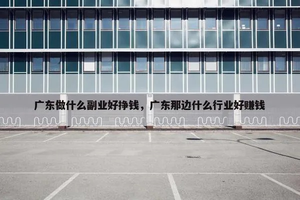 广州赚钱攻略，多领域机遇等你来探