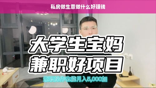 私房做生意做什么好赚钱