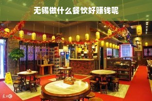 无锡做什么餐饮好赚钱呢