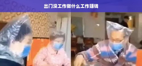“出门没工作？这些临时工作帮你赚钱”