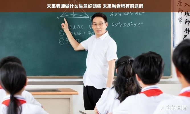 未来老师做什么生意好赚钱 未来当老师有前途吗