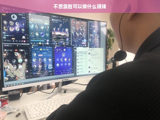 不想露脸可以做什么赚钱