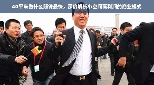 40平米做什么赚钱最快，深度解析小空间高利润的商业模式
