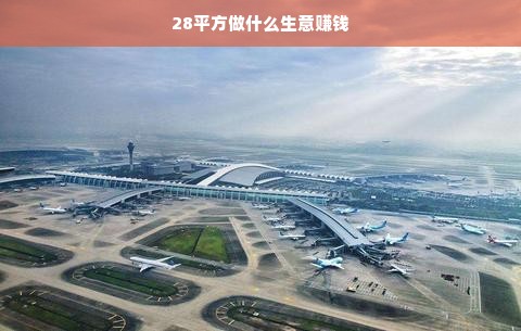 28平方做什么生意赚钱