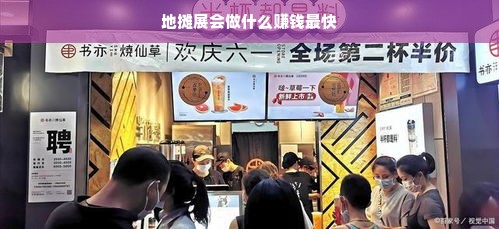 地摊展会做什么赚钱最快