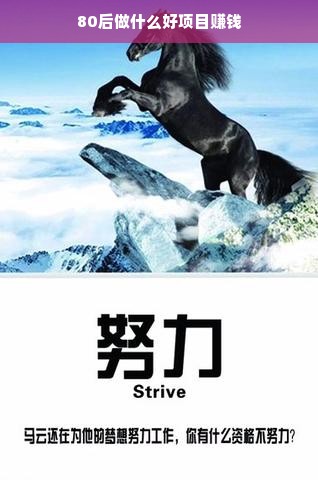 80后创业新机遇，探索多元赚钱项目