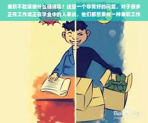 兼职不耽误做什么赚钱呢？这是一个非常好的问题，对于很多正在工作或正在学业中的人来说，他们都想要找一种兼职工作来增加收入，同时又不想影响到自己的正常工作或学习。在现代社会中，这种需求已经变得越来越普遍，因此也有越来越多的兼职工作供我们选择。