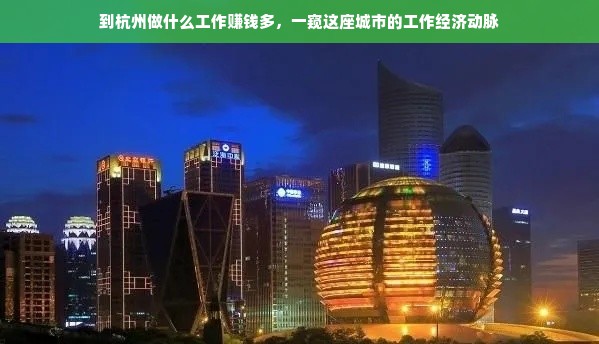 到杭州做什么工作赚钱多，一窥这座城市的工作经济动脉