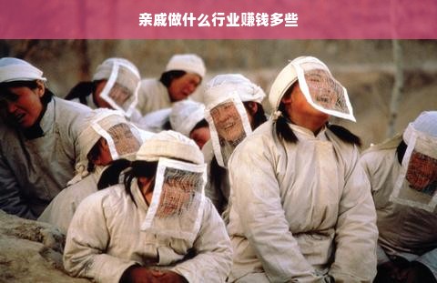亲戚做什么行业赚钱多些
