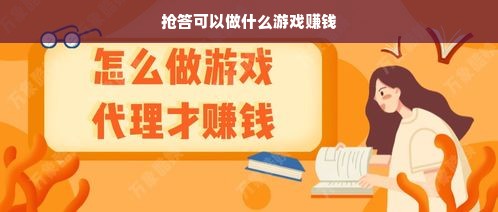 抢答游戏赚钱策略与成功案例分析