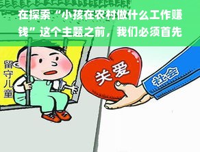 在探索“小孩在农村做什么工作赚钱”这个主题之前，我们必须首先要定义和理解小孩的含义以及他们在一个典型的农村社区中的角色和能力。一般而言，当我们说到小孩，我们通常指未成年的孩子。在一个成年人仍在社会上拥有种种局限和压力的背景下，特别是面向刚刚开始逐渐接触现实、并无很强体力和工作技能的未成年孩子们来说，他们如何在农村找到一份既能赚钱又符合他们身心发展的工作呢？