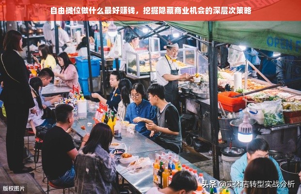 自由摊位做什么最好赚钱，挖掘隐藏商业机会的深层次策略