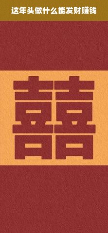 这年头做什么能发财赚钱