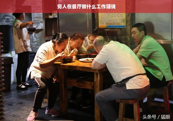 穷人在餐厅做什么工作赚钱
