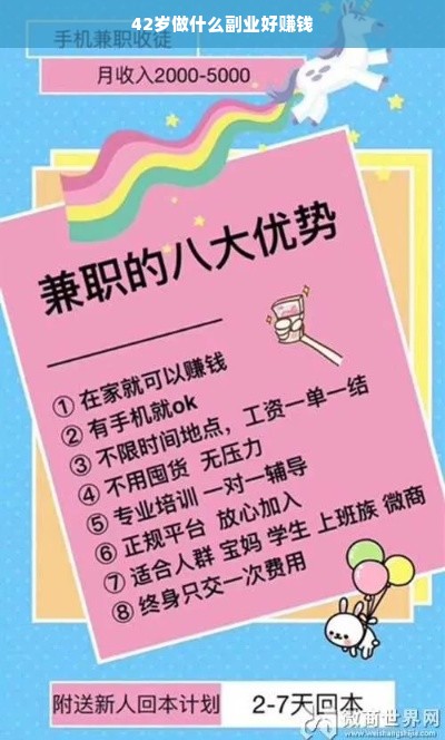 42岁做什么副业好赚钱
