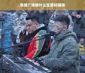 泉城广场做什么生意好赚钱