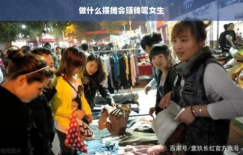 做什么摆摊会赚钱呢女生