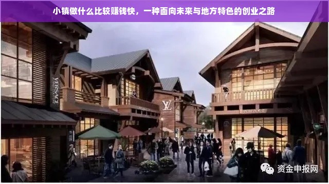 小镇做什么比较赚钱快，一种面向未来与地方特色的创业之路