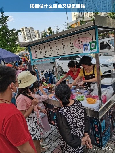 摆摊做什么简单又稳定赚钱