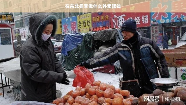 在东北冬季做什么外卖赚钱