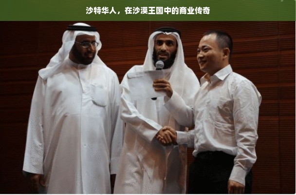 沙特华人，在沙漠王国中的商业传奇