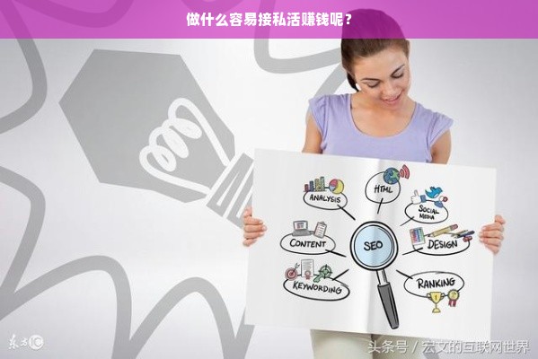 设计、编程、教育、摄影、翻译等领域的私活接单机会及盈利秘诀