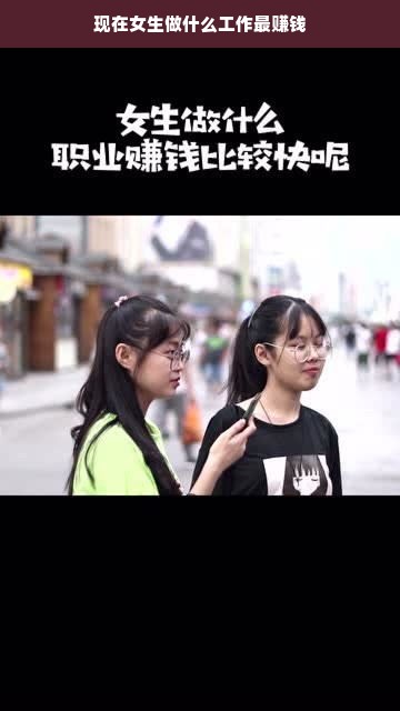现在女生做什么工作最赚钱