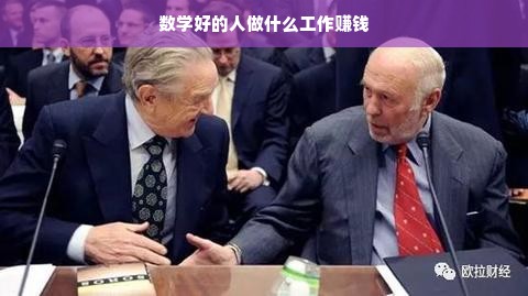 数学好的人做什么工作赚钱