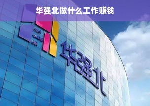 华强北做什么工作赚钱