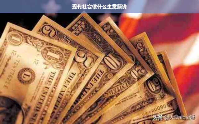 现代社会做什么生意赚钱