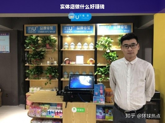 实体店做什么好赚钱
