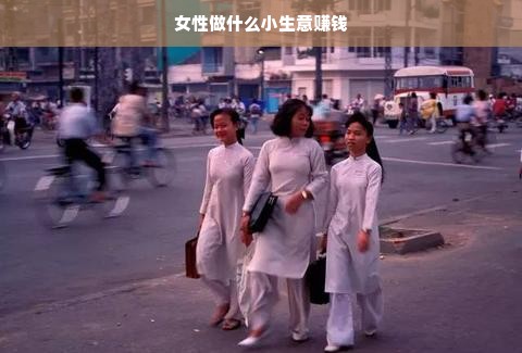 女性做什么小生意赚钱